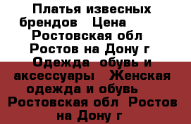 Платья извесных брендов › Цена ­ 800 - Ростовская обл., Ростов-на-Дону г. Одежда, обувь и аксессуары » Женская одежда и обувь   . Ростовская обл.,Ростов-на-Дону г.